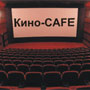 kino-cafe_011012.jpg