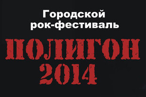В Стерлитамаке пройдет рок-фестиваль «Полигон-2014»