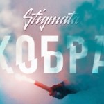 Stigmata выпустили клип Кобра